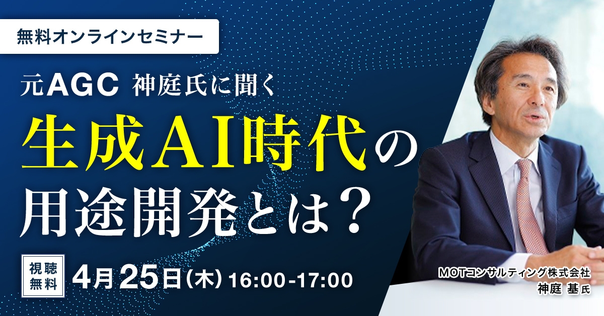元AGC 神庭氏に聞く 生成AI時代の用途開発とは？