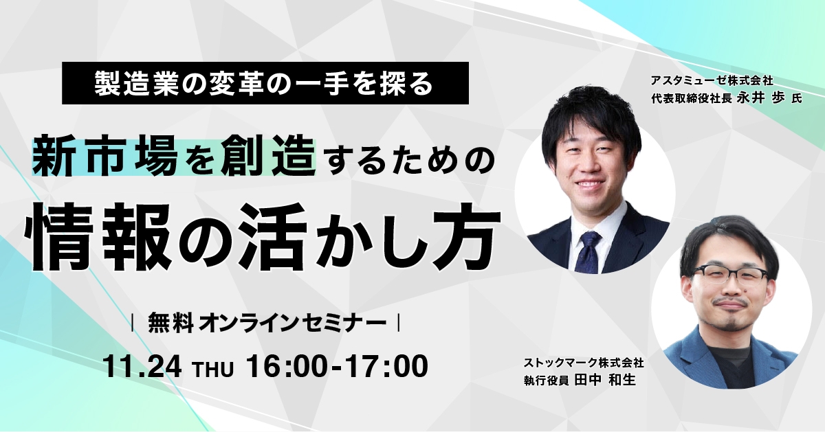 製造業の変革の一手を探る 新市場を創造するための情報の活かし方