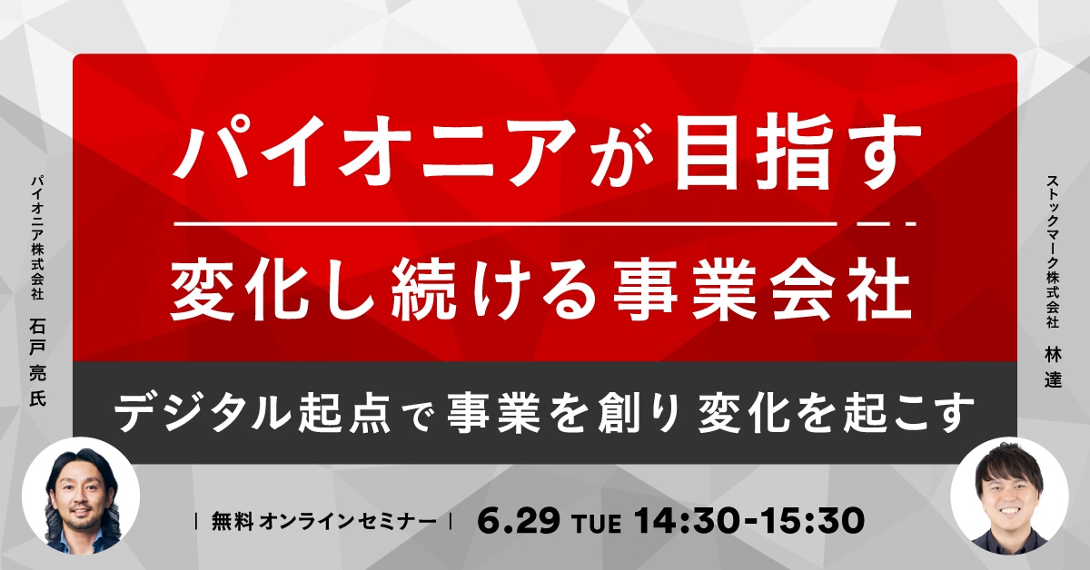 パイオニアが目指す変化し続ける事業会社-デジタル起点で事業を創り変化を起こす