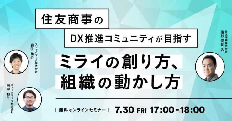 住友商事のDX推進コミュニティが目指すミライの創り方、組織の動かし方