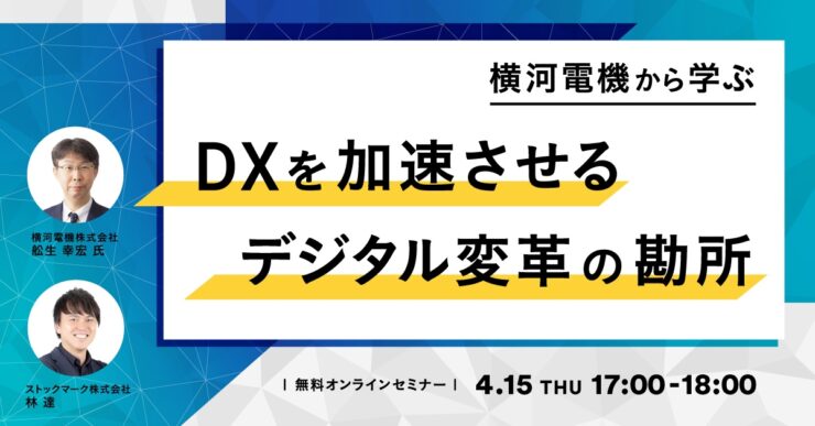 横河電機から学ぶ-DXを加速させるデジタル変革の勘所