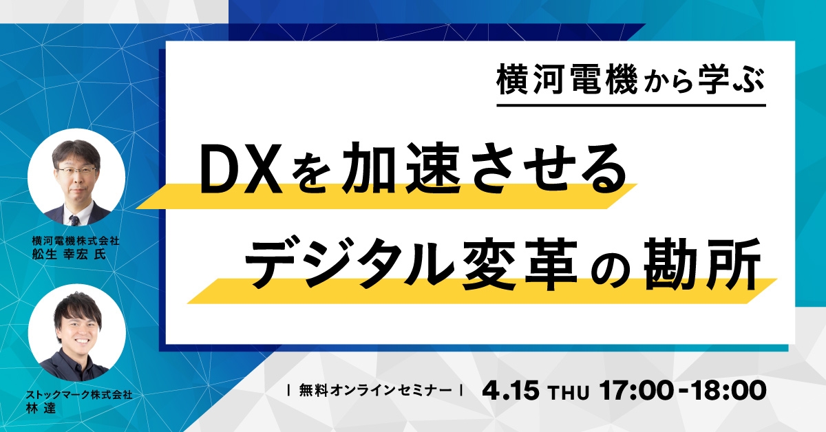 横河電機から学ぶ-DXを加速させるデジタル変革の勘所