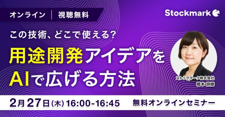 この技術、どこで使える？ 用途開発アイデアをAIで広げる方法