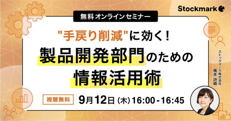 ”手戻り削減”に効く！製品開発部門のための情報活用術