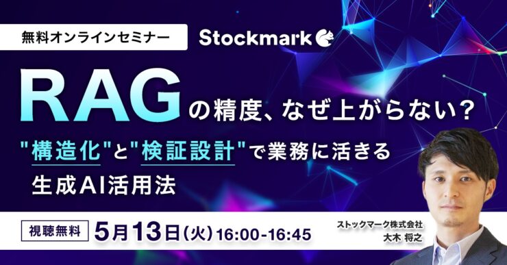RAGの精度、なぜ上がらない？ “構造化”と“検証設計”で業務に活きる生成AI活用法