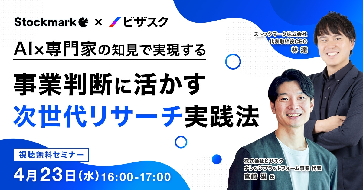 AI×専門家の知見で実現する 事業判断に活かす 「次世代リサーチ実践法」