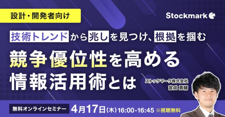 技術トレンドから兆しを見つけ、根拠を掴む 競争優位性を高める情報活用術とは