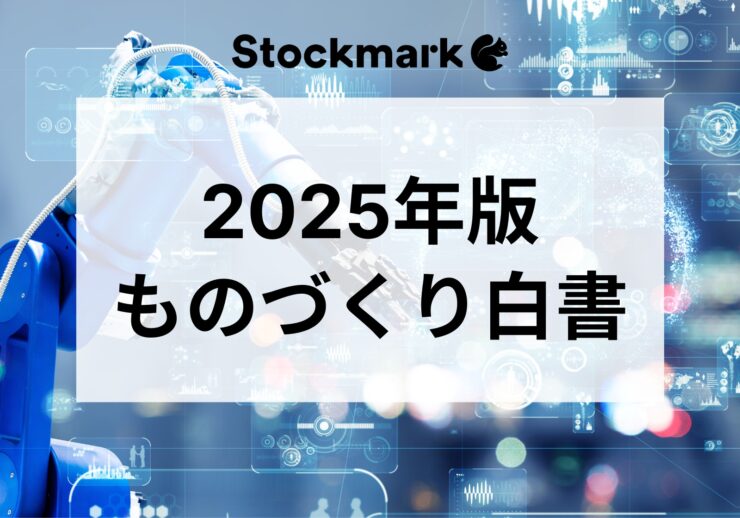 【2025年版ものづくり白書】製造業が競争力向上のために考慮すべき要素とは？