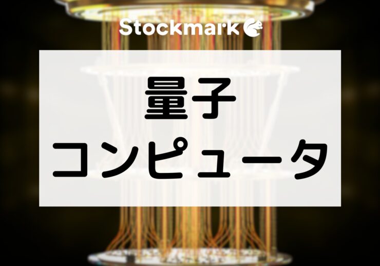 未来の技術「量子コンピュータ」の仕組みとは？種類やメリットについて