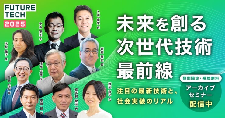 【期間限定アーカイブ】「全固体電池」「量子」「ロボット」など最新技術を解説！FUTURE TECH2025