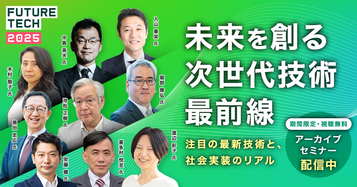 【期間限定アーカイブ】「全固体電池」「量子」「ロボット」など最新技術を解説！FUTURE TECH2025