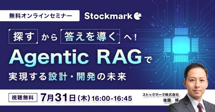 “探す”から“答えを導く”へ！Agentic RAGで実現する設計・開発の未来