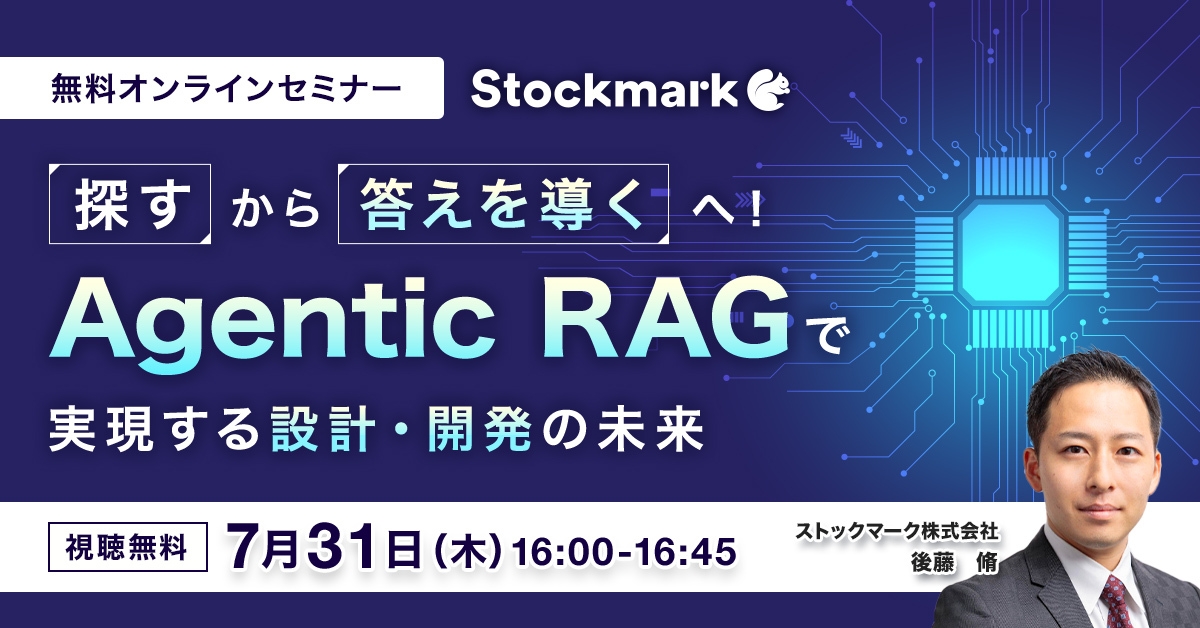 “探す”から“答えを導く”へ！Agentic RAGで実現する設計・開発の未来