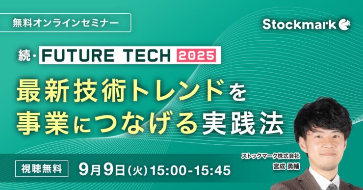 続・FUTURE TECH 2025〜 最新技術トレンドを事業につなげる実践法 〜