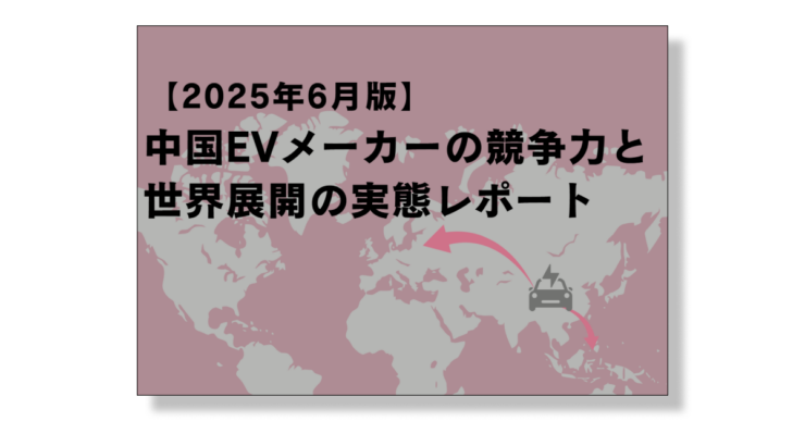 中国EVメーカーの競争力と世界展開の実態レポート
