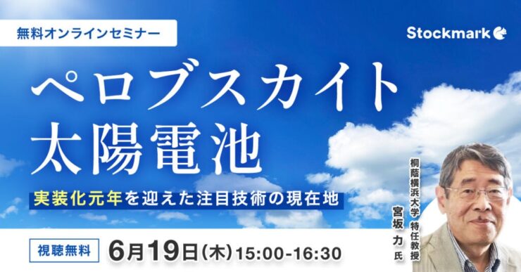 ペロブスカイト太陽電池 – 実装化元年を迎えた注目技術の現在地