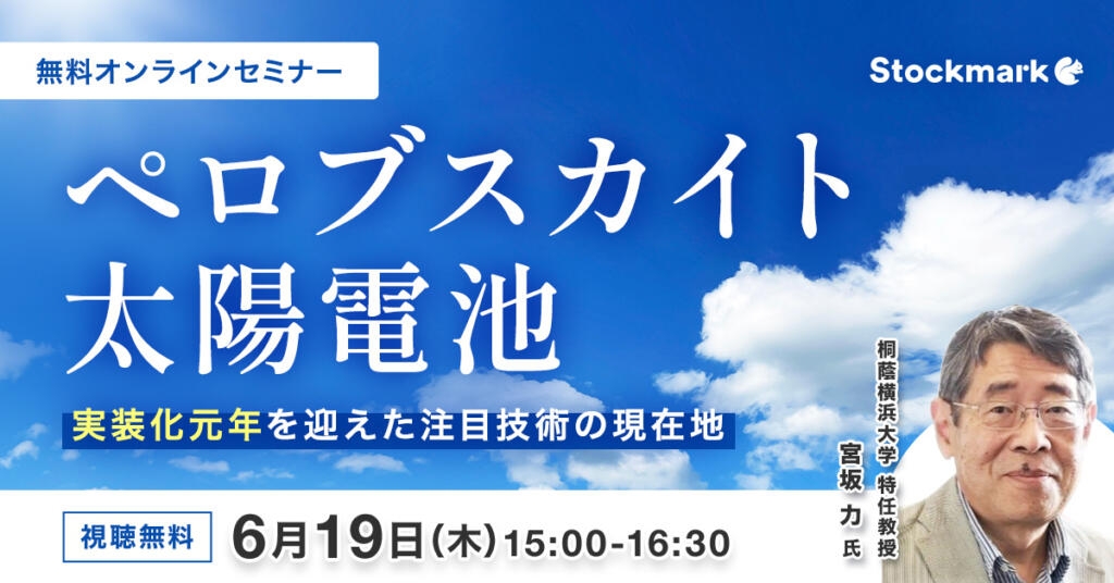 ペロブスカイト太陽電池 – 実装化元年を迎えた注目技術の現在地