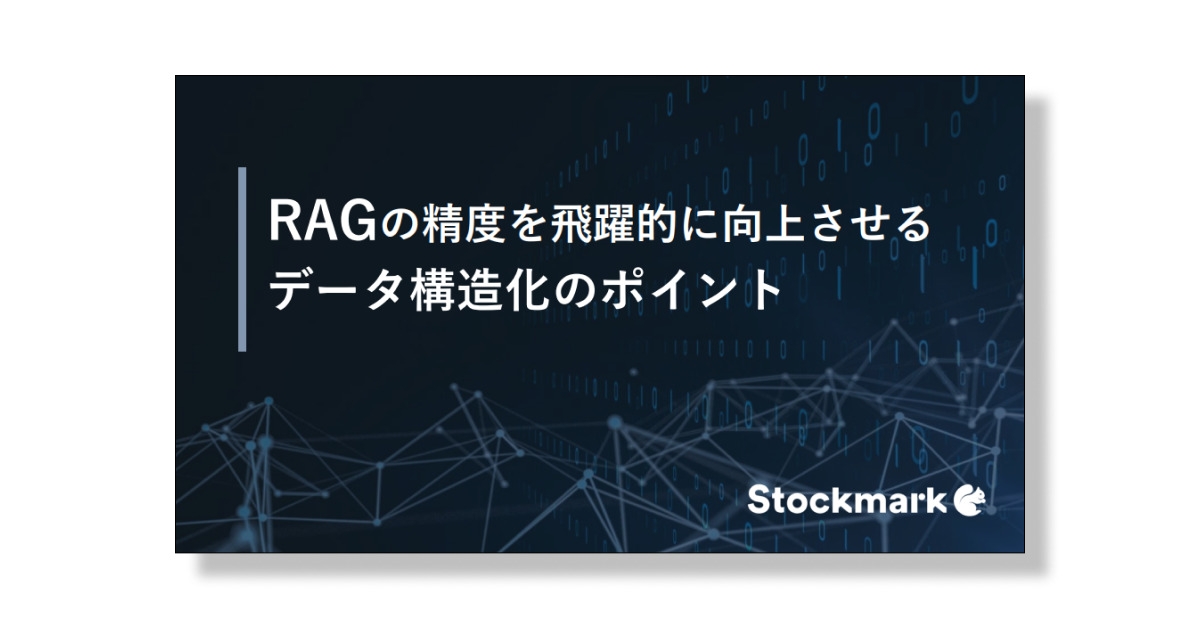 「RAGの精度を向上させる”データ構造化”のポイント」