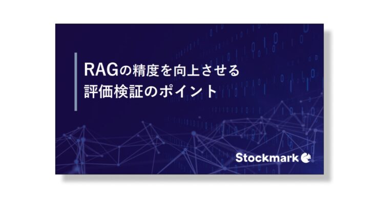 「RAGの精度を向上させる”評価検証”のポイント」