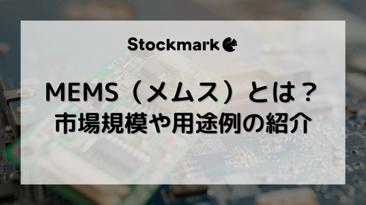 MEMS（メムス）とは？半導体との違いや市場規模、用途例について解説