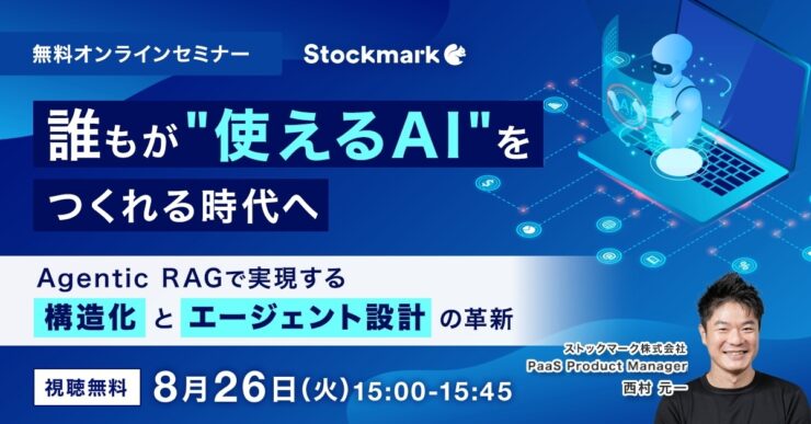 誰もが“使えるAI”をつくれる時代へ ―Agentic RAGで実現する構造化とエージェント設計の革新