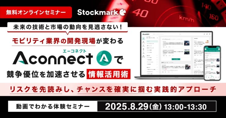 未来の技術と市場の動向を見逃さない！モビリティ業界の開発現場が変わる、 Aconnectで競争優位を加速させる情報活用術 〜リスクを先読みし、チャンスを確実に掴む実践的アプローチ〜