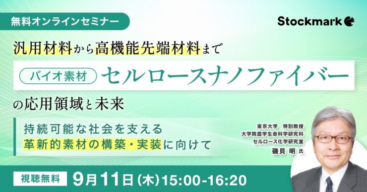 バイオ素材「セルロースナノファイバー」の応用領域と未来 〜持続可能な社会を支える革新的素材の構築・実装に向けて〜
