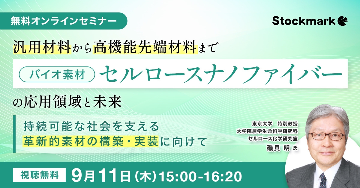 バイオ素材「セルロースナノファイバー」の応用領域と未来 〜持続可能な社会を支える革新的素材の構築・実装に向けて〜