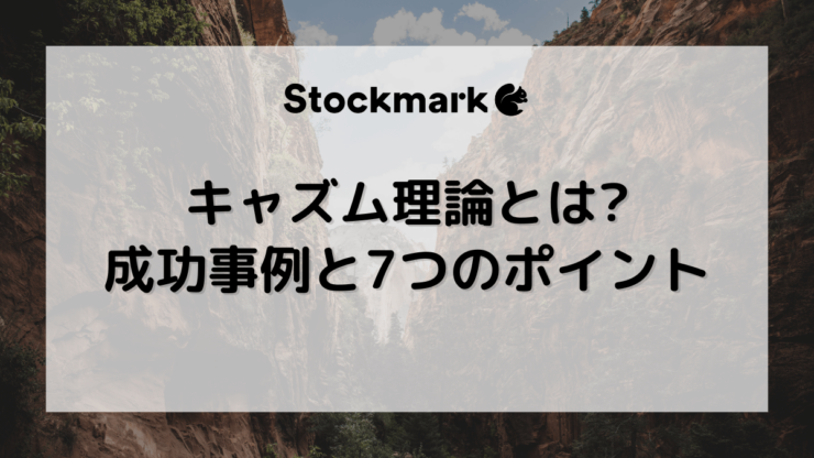 キャズム理論とは？アーリーアダプターの壁を越える7つのポイント