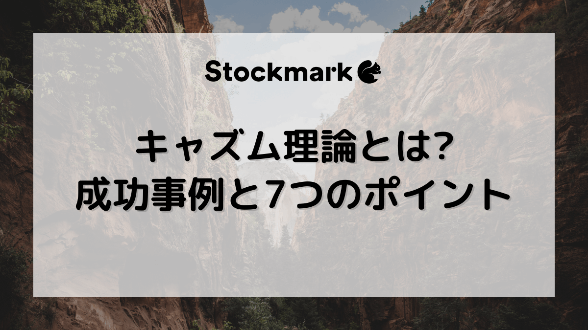 キャズム理論とは？アーリーアダプターの壁を越える7つのポイント