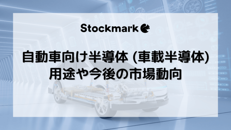 自動車向け半導体（車載半導体）はどこに使われている？種類や今後の市場動向