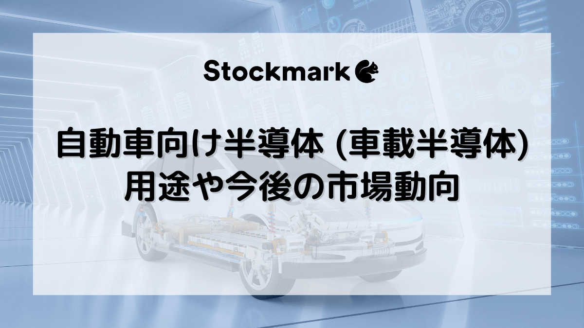 自動車向け半導体（車載半導体）はどこに使われている？種類や今後の市場動向