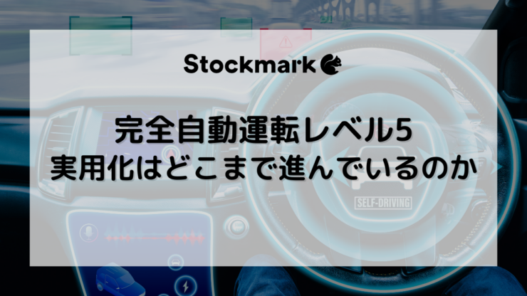 完全自動運転「レベル5」はいつ実現？実用化は進んでいるのか？