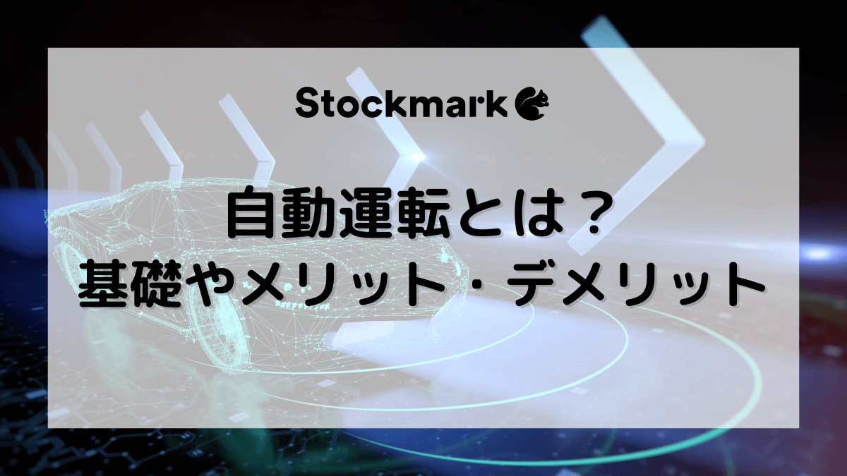 自動運転とは？メリットやデメリット、現状と最新動向も解説