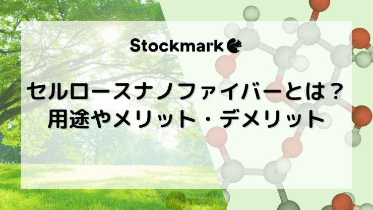 セルロースナノファイバー（CNF）とは？用途やメリット・デメリット、製品事例について