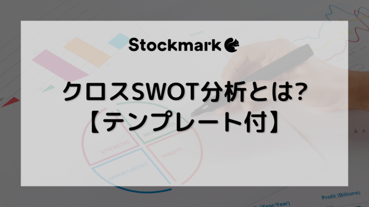 【テンプレート付】クロスSWOT分析とは？フレームワーク活用の目的や流れ、ポイントを解説！