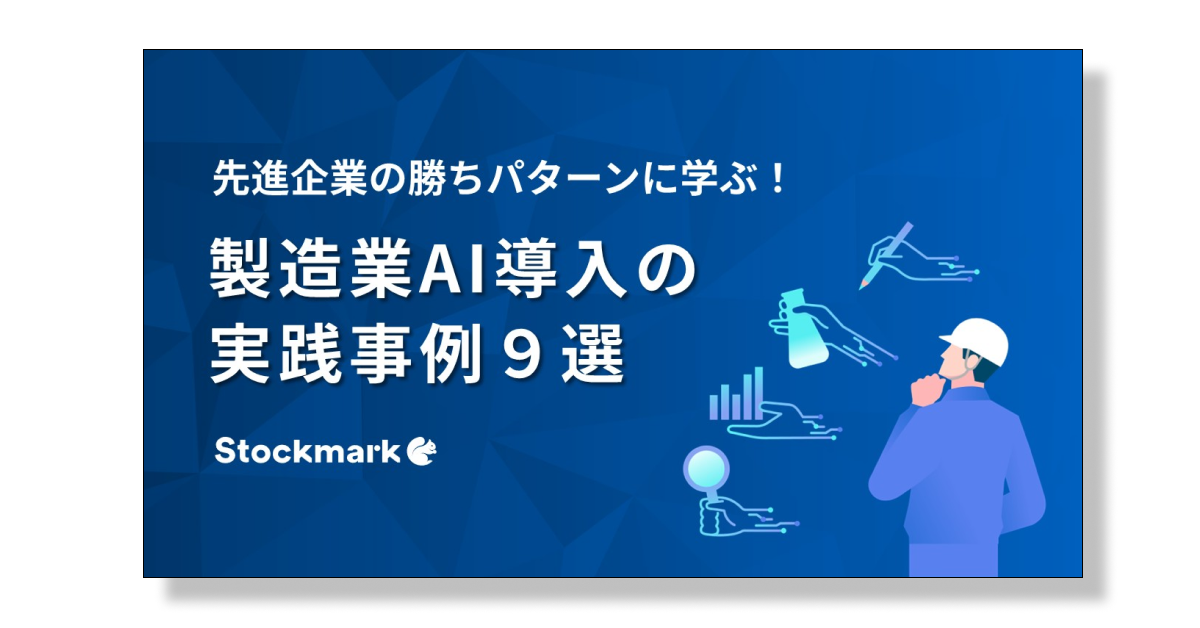 先進企業の勝ちパターンに学ぶ！製造業AI導入の実践事例９選