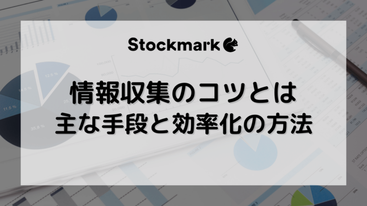 適切な情報収集とは？コツや手段、効率化する方法などを徹底解説