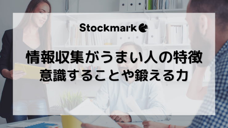 情報収集がうまい人の特徴とは？意識すべきことや鍛え方、向いている仕事