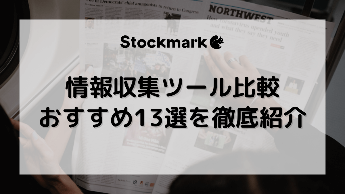情報収集ツールおすすめ比較13選！選び方や種類、活用メリットを徹底解説