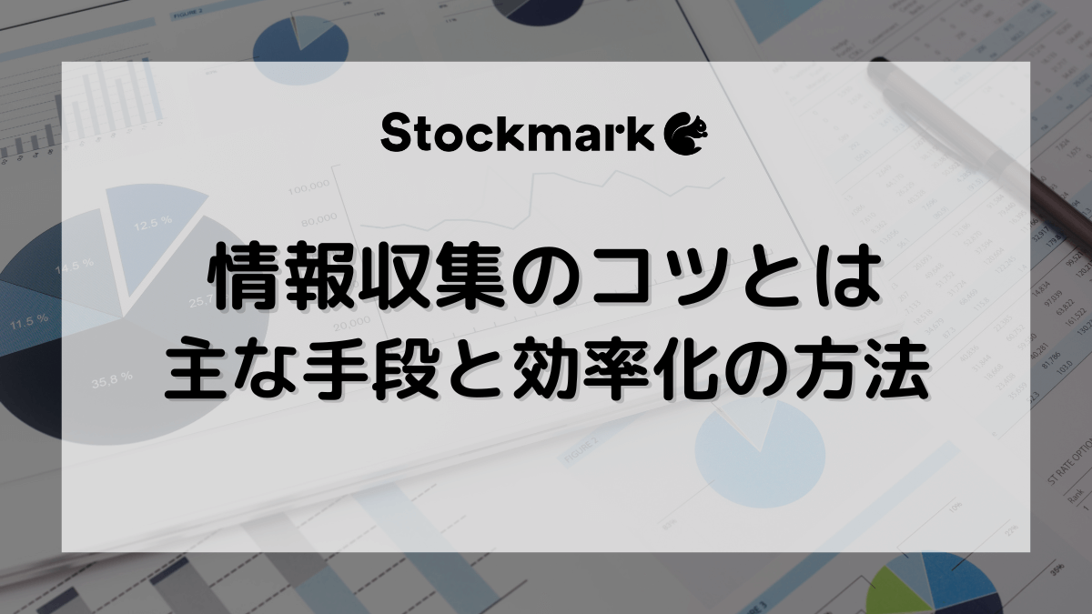 適切な情報収集とは？コツや手段、効率化する方法などを徹底解説