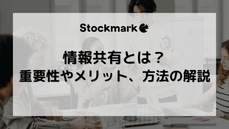 情報共有とは？メリットや方法、ポイントを解説