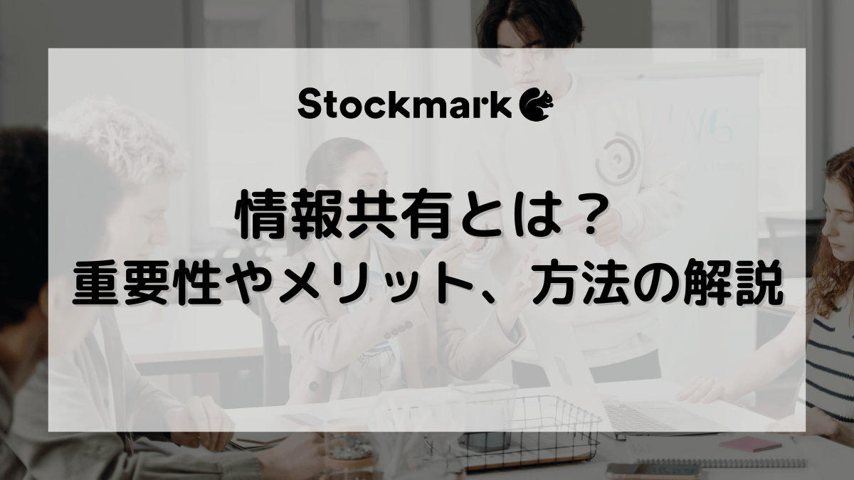 情報共有とは？メリットや方法、ポイントを解説
