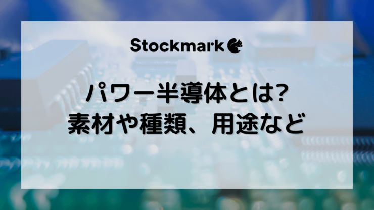 パワー半導体（パワーデバイス）とは？種類や材料、用途などわかりやすく解説