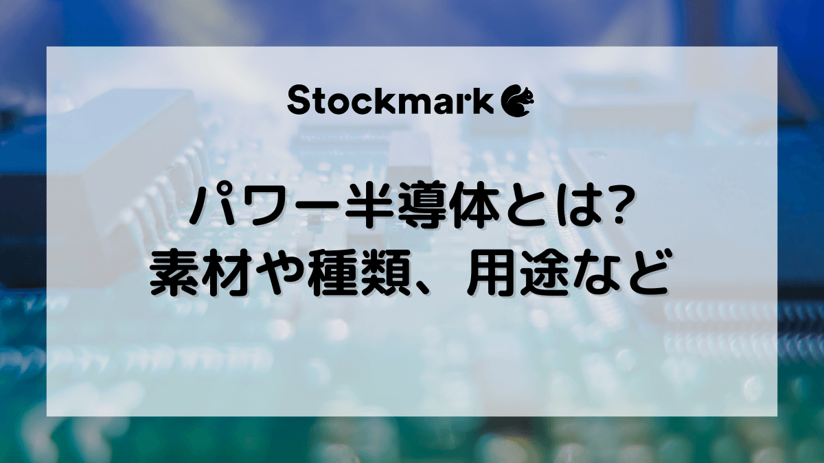 パワー半導体（パワーデバイス）とは？種類や材料、用途などわかりやすく解説