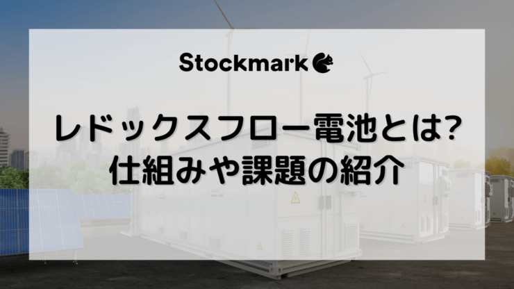 レドックスフロー電池とは？仕組みや市場規模、課題、開発メーカーについて解説