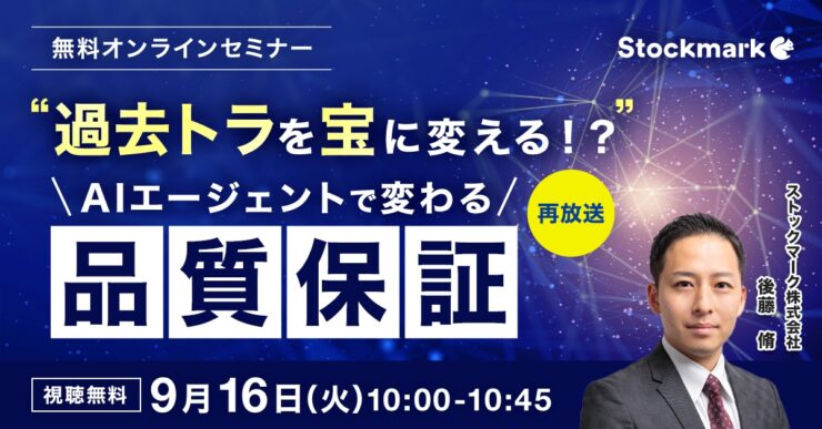 “過去トラを宝に変える！？”AIエージェントで変わる「品質保証」【好評につき再放送】
