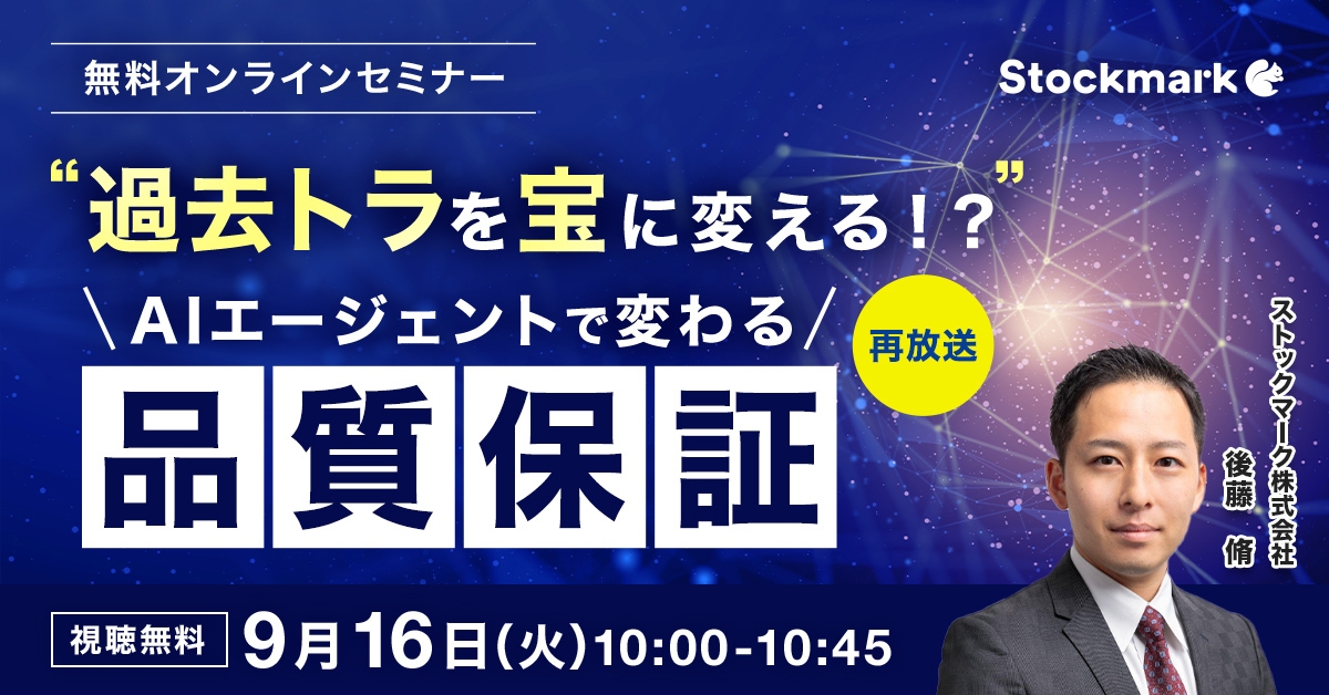 “過去トラを宝に変える！？”AIエージェントで変わる「品質保証」【好評につき再放送】
