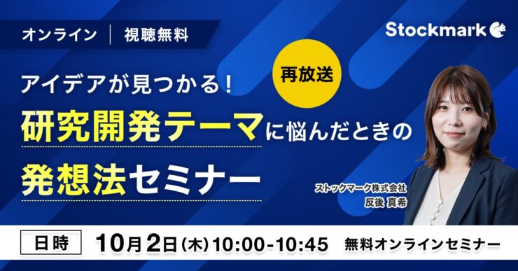 アイデアが見つかる！研究開発テーマに悩んだときの発想法セミナー【再放送】