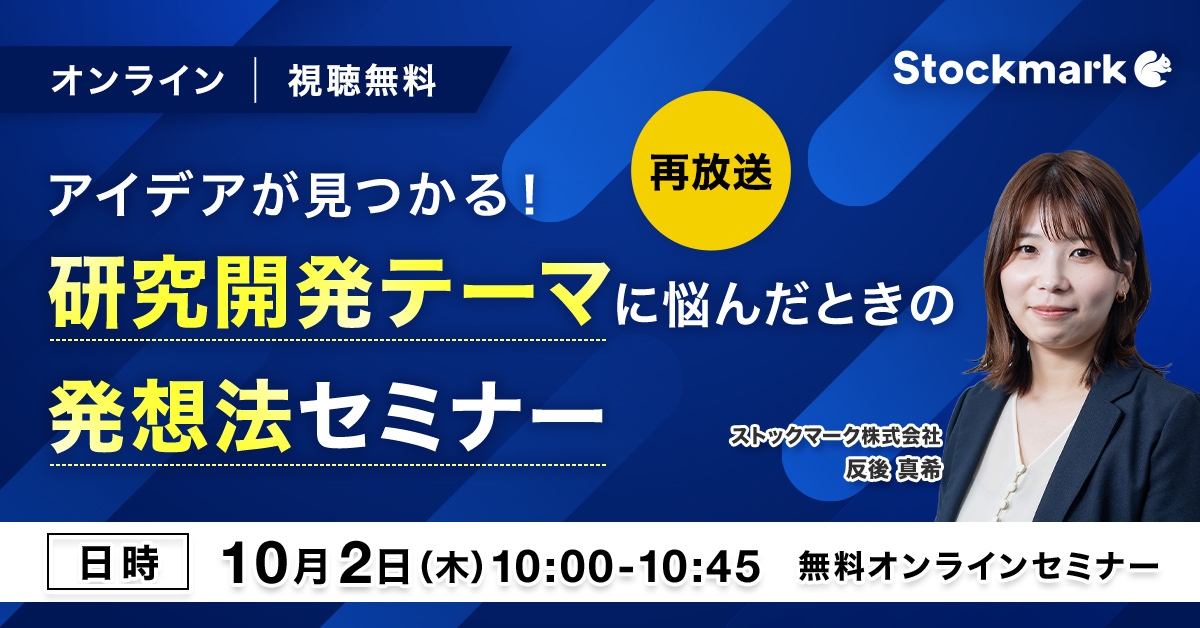 アイデアが見つかる！研究開発テーマに悩んだときの発想法セミナー【再放送】